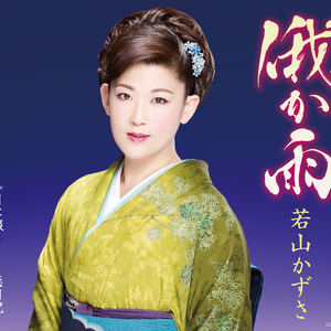 俄か雨 (2コーラスオリジナル・カラオケ)