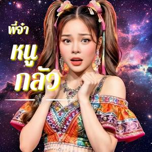 พี่จ๋าหนูกลัว