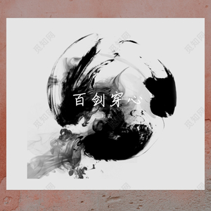 百剑穿心 —— 《天官赐福》第四卷谢怜向同人曲