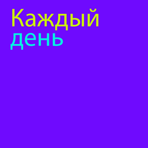 Каждый день