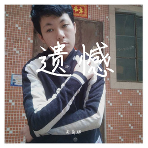 遗憾伴奏