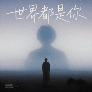 世界都是你