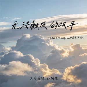 无法触及的双手(you are my world 中文版)