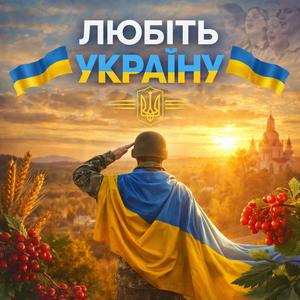ЛЮБІТЬ УКРАЇНУ