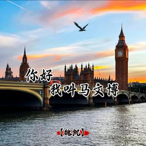 你好我叫马文博