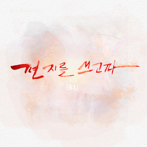 편지를쓰고파(여름)-instrumental