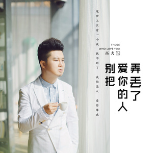 别把爱你的人弄丢了 (伴奏)