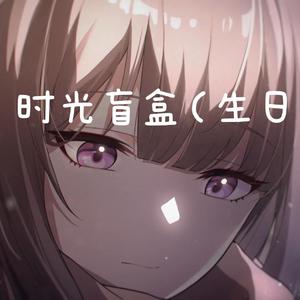 时光盲盒（生日作）（翻自 ChiliChill）