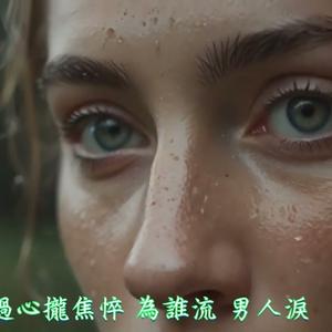 男人泪