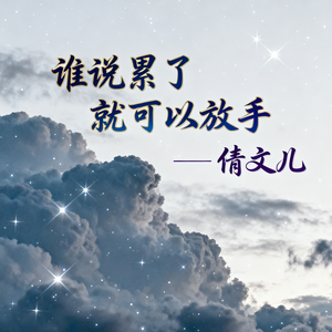 谁说累了就可以放手