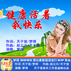 健康活着.我快乐（梦琪）