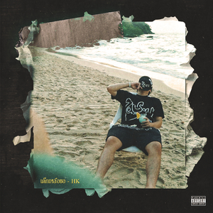 เด็กเหลือขอ