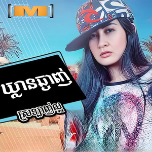 ឃ្លានឆ្ងាញ់ស្រឡាញ់ល្អ