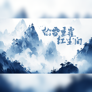 松雪重覆红尘间（记木苏里《判官》）