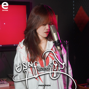 មនុស្សឱបជាប់ទ្រូង