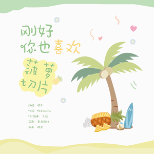 刚好你也喜欢菠萝切片 伴奏