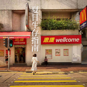 夏日生存指南