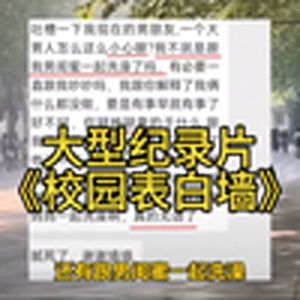 大型纪录片《校园表白墙》