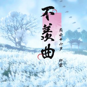 不羡曲