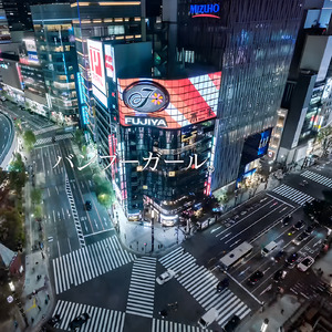 バンブーガール。 feat. Megpoid Whisper