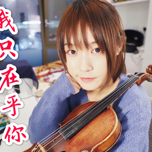 我只在乎你