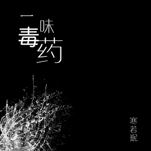 一味毒药 (伴奏)