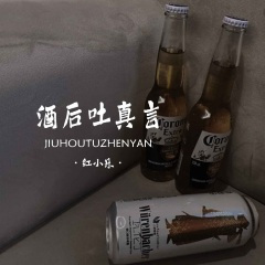 酒后吐真言