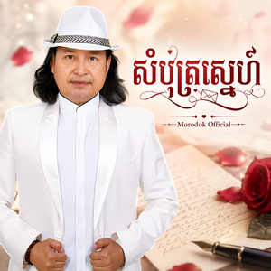 សំបុត្រស្នេហ៍