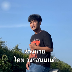 ห่วงหาย