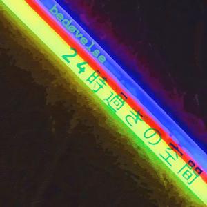 24時過ぎの空間