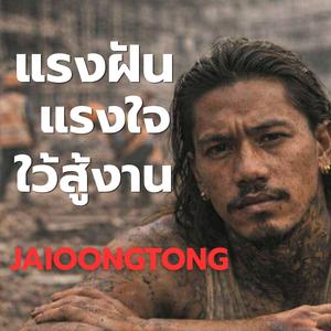 แรงฝัน แรงใจ ไว้สู้งาน