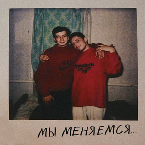 Мы меняемся...