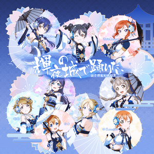 輝夜の城で踊りたい（欲于辉夜之城起舞）