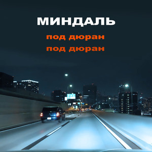 Под дюран под дюран