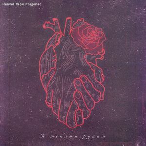 К теплым рукам