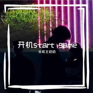 开机START GAME