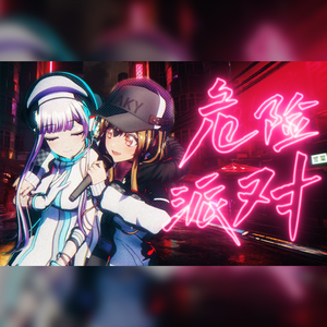 危险派对（双女生版）