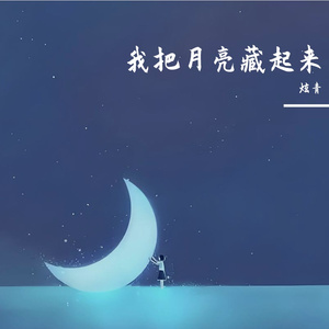 我把月亮藏起来(耳机版)