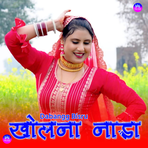 खोलना नाडा