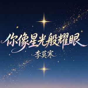 你像星光般耀眼（伴奏）