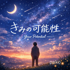 きみの可能性