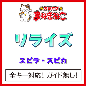 リライズ（カラオケ）[Originally Performed By スピラ・スピカ]