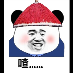 很好
