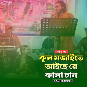 কূল মজাইতে আইছে রে কালা চান (Live)