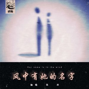 风中有她的名字