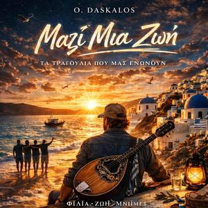 Μαζί Μια Ζωή