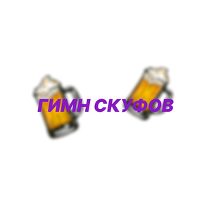 Гимн скуфов
