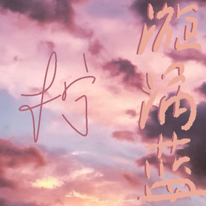 漩涡蓝（beat.Ounce_X）