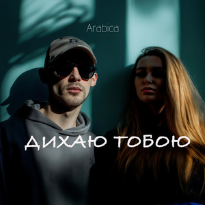 Дихаю тобою