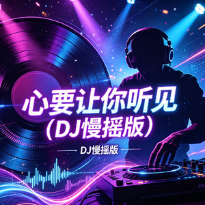 心要让你听见(DJ慢摇版)